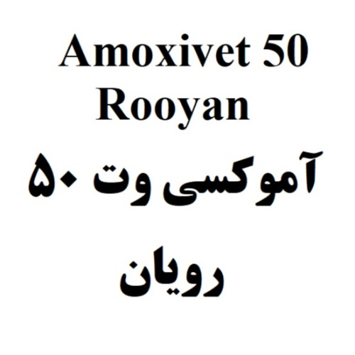 علامت تجاری 50 Rooyan  آموكسي وت 50 رويان متعلق به شرکت رویان دارو
