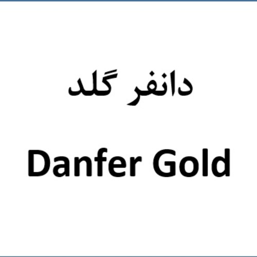 علامت تجاری دانفر گلد  متعلق به شرکت شیمیایی گل سم گرگان
