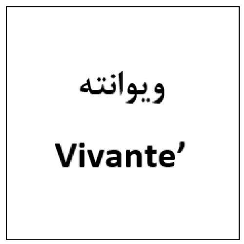 علامت تجاری ويوانته  متعلق به شرکت هست آفرین دارو