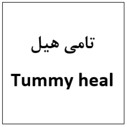 علامت تجاری تامي هيل  متعلق به شرکت هست آفرین دارو