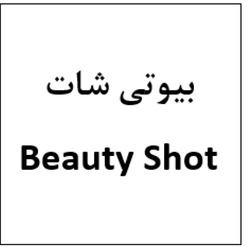 علامت تجاری بيوتي شات  متعلق به شرکت هست آفرین دارو
