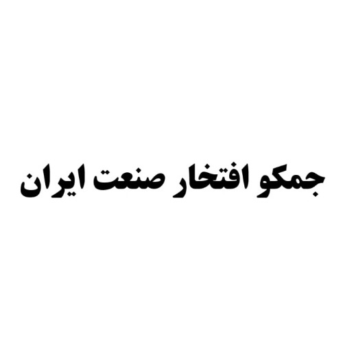 علامت تجاری جمكو افتخار صنعت ايران متعلق به شرکت صنایع ماشینهای الکتریکی جوین