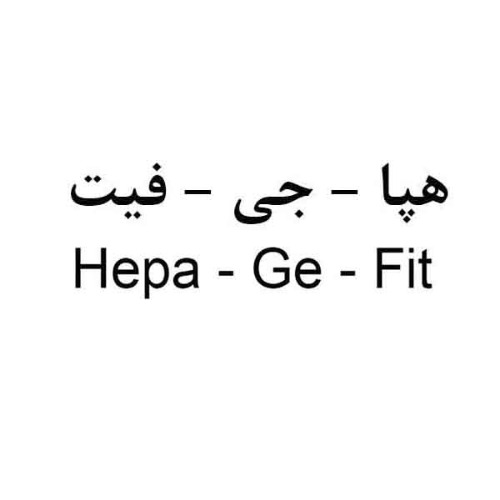 علامت تجاری هپا - جي - فيت  متعلق به شرکت کشت و صنعت و داروسازی گیاه اسانس دکتر سلیمانی