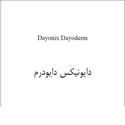 علامت تجاری دايونيكس دايودرم متعلق به شرکت امید دارو سلامت