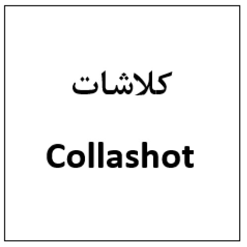 علامت تجاری كلاشات  متعلق به شرکت هست آفرین دارو