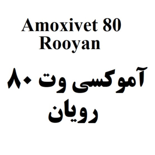 علامت تجاری 80 Rooyan     آموكسي وت 80 رويان متعلق به شرکت رویان دارو