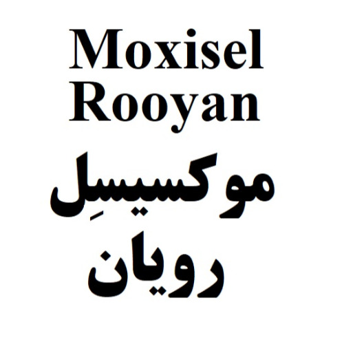علامت تجاری موكسيسل رويان متعلق به شرکت رویان دارو