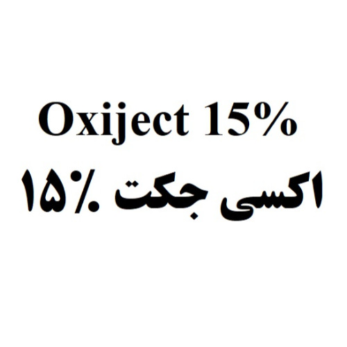 علامت تجاری 15%   اكسي جكت 15% متعلق به شرکت رویان دارو