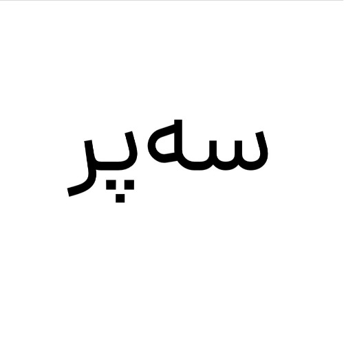 علامت تجاری سه پر متعلق به شرکت آستانه شمس
