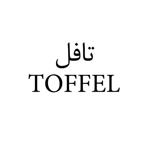 علامت تجاری تافل  متعلق به شرکت تولیدی بازرگانی شیرین وطن