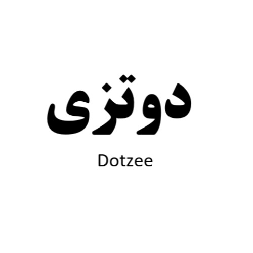 علامت تجاری دوتزي  متعلق به شرکت تغذیه سلامت ناب زی