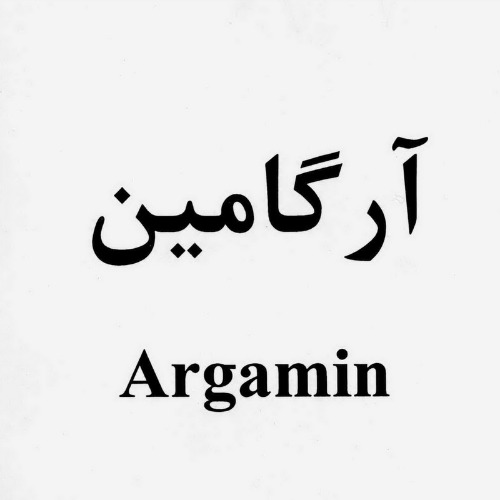علامت تجاری آرگامين   متعلق به شرکت داروسازی امین