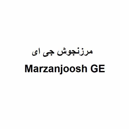 علامت تجاری مرزنجوش جي اي  متعلق به شرکت کشت و صنعت و داروسازی گیاه اسانس دکتر سلیمانی