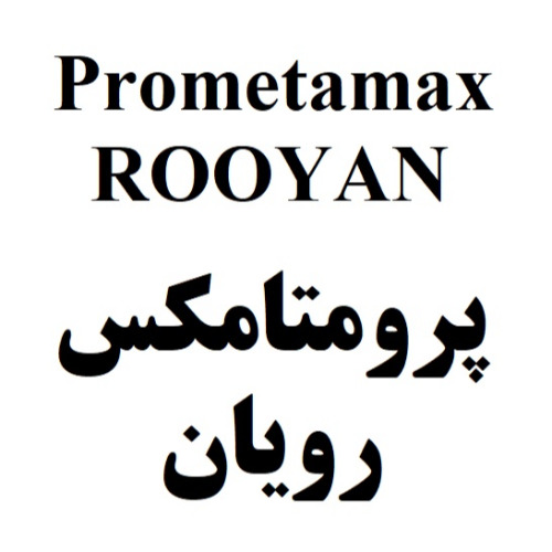علامت تجاری پرومتامكس رويان متعلق به شرکت رویان دارو