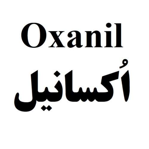 علامت تجاری اكسانيل متعلق به شرکت رویان دارو