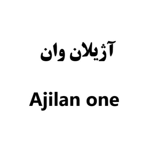 علامت تجاری آژيلان وان  متعلق به شرکت نانو دارو پژوهان پردیس