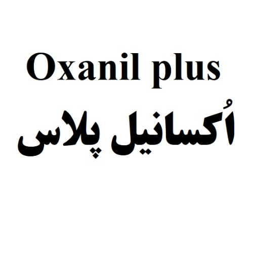 علامت تجاری اُكسانيل پلاس متعلق به شرکت رویان دارو