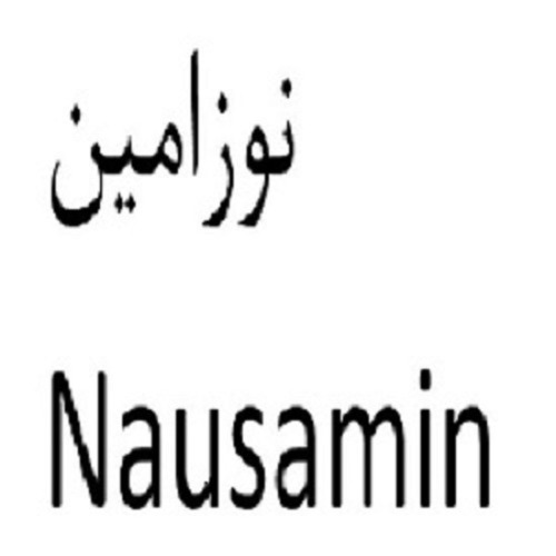 علامت تجاری نوزامين  متعلق به شرکت سلامت پرمون امین