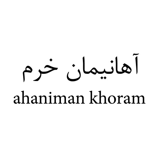 علامت تجاری آهانيمان خرم  متعلق به شرکت تولیدی طب پلاستیک نوین