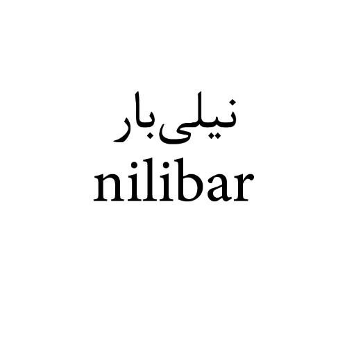 علامت تجاری نيلي‌بار  متعلق به شرکت تولیدی بازرگانی شیرین وطن