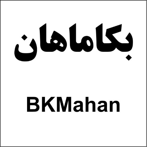 علامت تجاری بكاماهان  متعلق به شرکت زیست درمان ماهان