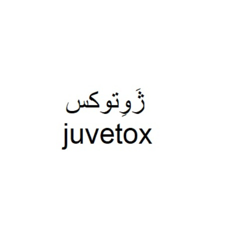 علامت تجاری ژوتوكس   متعلق به شرکت زیست دارو دانش