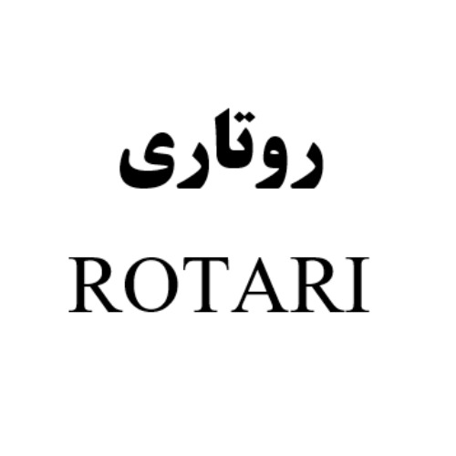 علامت تجاری روتاري  متعلق به شرکت بیسکویت گرجی