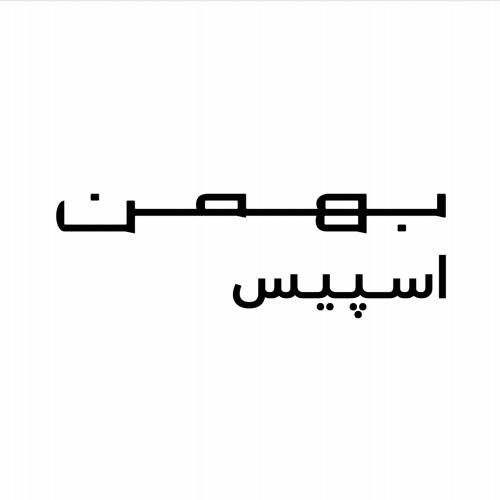 علامت تجاری بهمن اسپيس متعلق به شرکت گروه بهمن