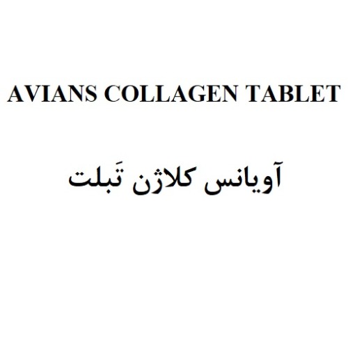 علامت تجاری آويانس كلاژن تَبلت   متعلق به شرکت ابیان دارو