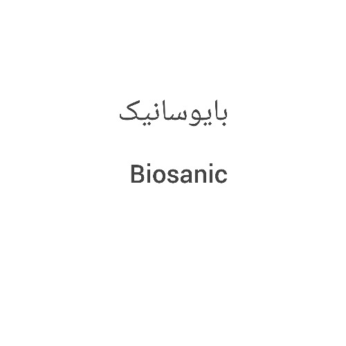 علامت تجاری بايوسانيك  متعلق به شرکت پاک رو پارت
