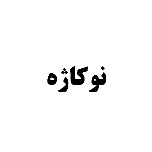 علامت تجاری نوكاژه متعلق به شرکت نوتریکا آویژه