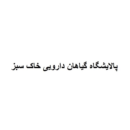 علامت تجاری پالايشگاه گياهان دارويي خاك سبز متعلق به شرکت کشت و صنعت زیره و زعفران ایرانیان