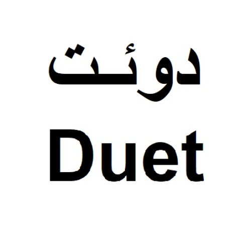 علامت تجاری دوئت  متعلق به شرکت مجتمع صنایع غذایی میهن