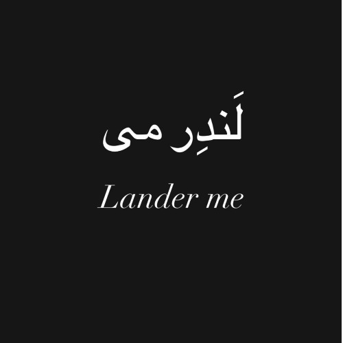 علامت تجاری لَندِر مي  متعلق به شرکت تولیدی وصنعتی بازرگانی ببک