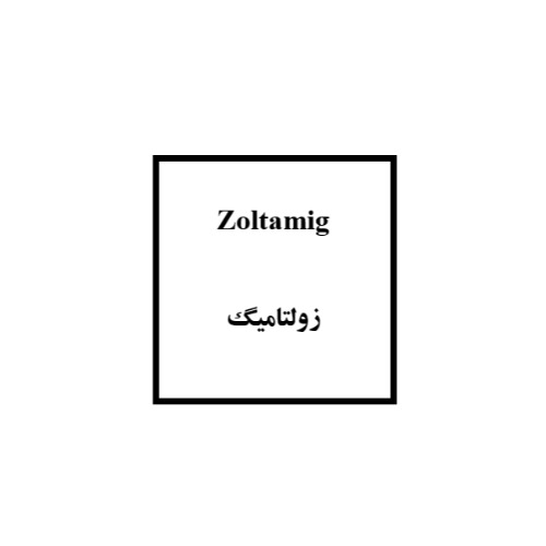 علامت تجاری زولتاميگ متعلق به شرکت توسعه دارویی آروان فارمد