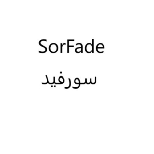 علامت تجاری سورفيد متعلق به شرکت مفید دارو سلامت