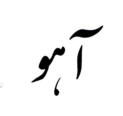علامت تجاری آهو متعلق به شرکت تولیدی حسنانو