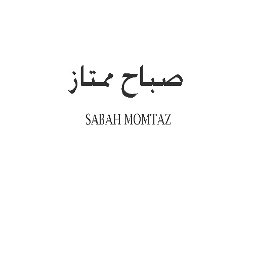 علامت تجاری صباح ممتاز   متعلق به شرکت صنایع شیر فجر گنبد