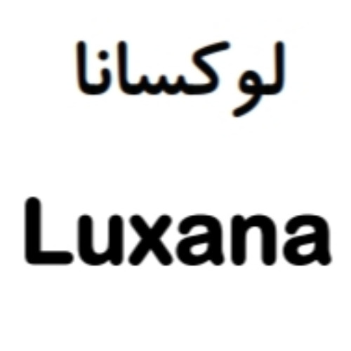 علامت تجاری لوكسانا  متعلق به شرکت عالیفرد