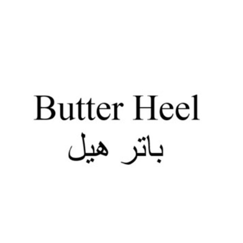 علامت تجاری باتر هيل متعلق به شرکت فارمد سلامت سینا