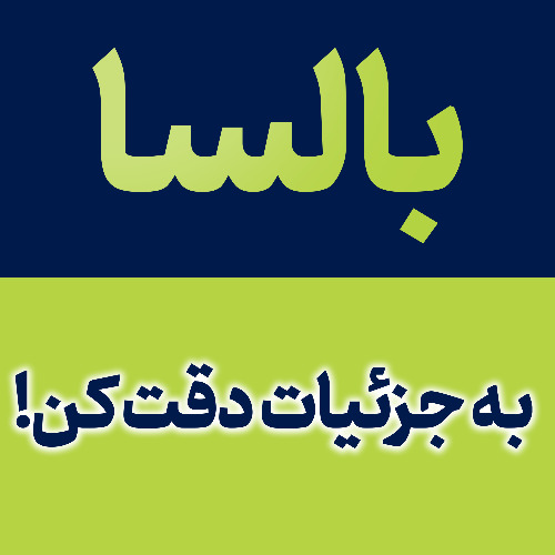 علامت تجاری بالسا به جزئيات دقت كن! متعلق به شرکت طرح بالسا چوب
