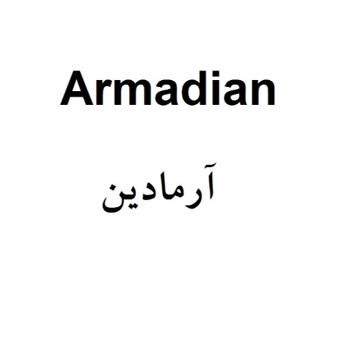 علامت تجاری آرمادين  متعلق به شرکت آرمان سبز آدینه