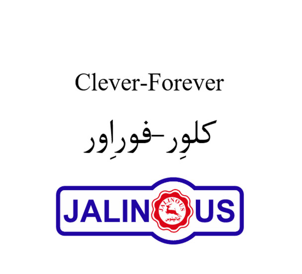 علامت تجاری كلور-فوراور جالينوس متعلق به شرکت داروسازی جالینوس