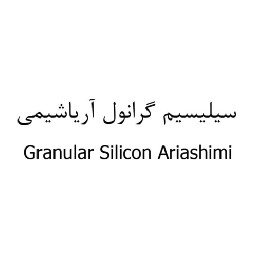 علامت تجاری سيليسيم گرانول آرياشيمي  متعلق به شرکت تعاونی ششصد و هفتاد و هفت آریا شیمی