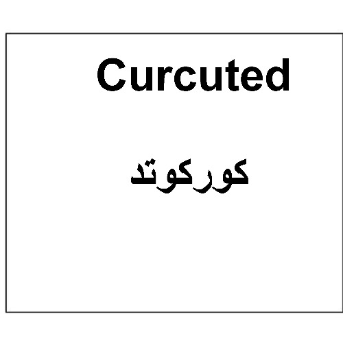 علامت تجاری ,كوركوتد متعلق به شرکت دارو سازی تهران دارو