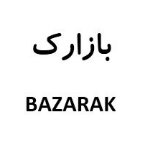 علامت تجاری بازارك  متعلق به شرکت طرح و توسعه سرزمین تمدن پارسی