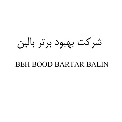 علامت تجاری شركت بهبود برتر بالين   متعلق به شرکت بهبود برتر بالین