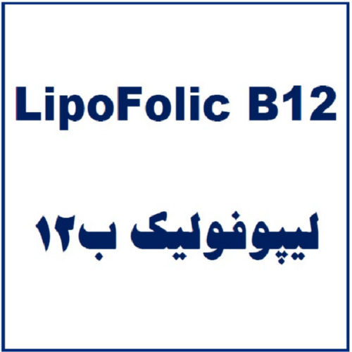 علامت تجاری ليپوفوليك ب12  متعلق به شرکت بنیان سلامت کسری