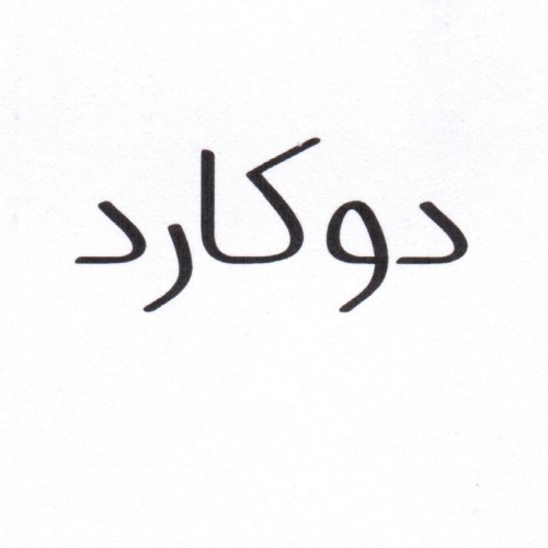 علامت تجاری دوكارد متعلق به شرکت ماه آراتندیس