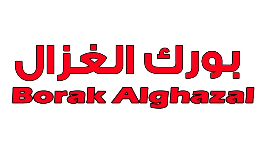 علامت تجاری بورك الغزال  متعلق به شرکت مجتمع فولاد ظفر بناب
